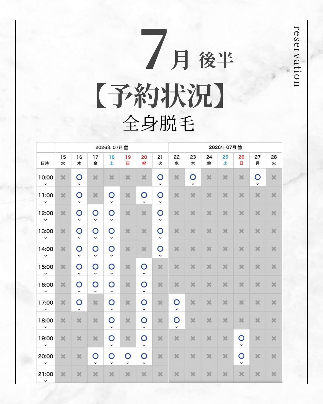 7月後半 【全身脱毛 空き状況】 7/14時点