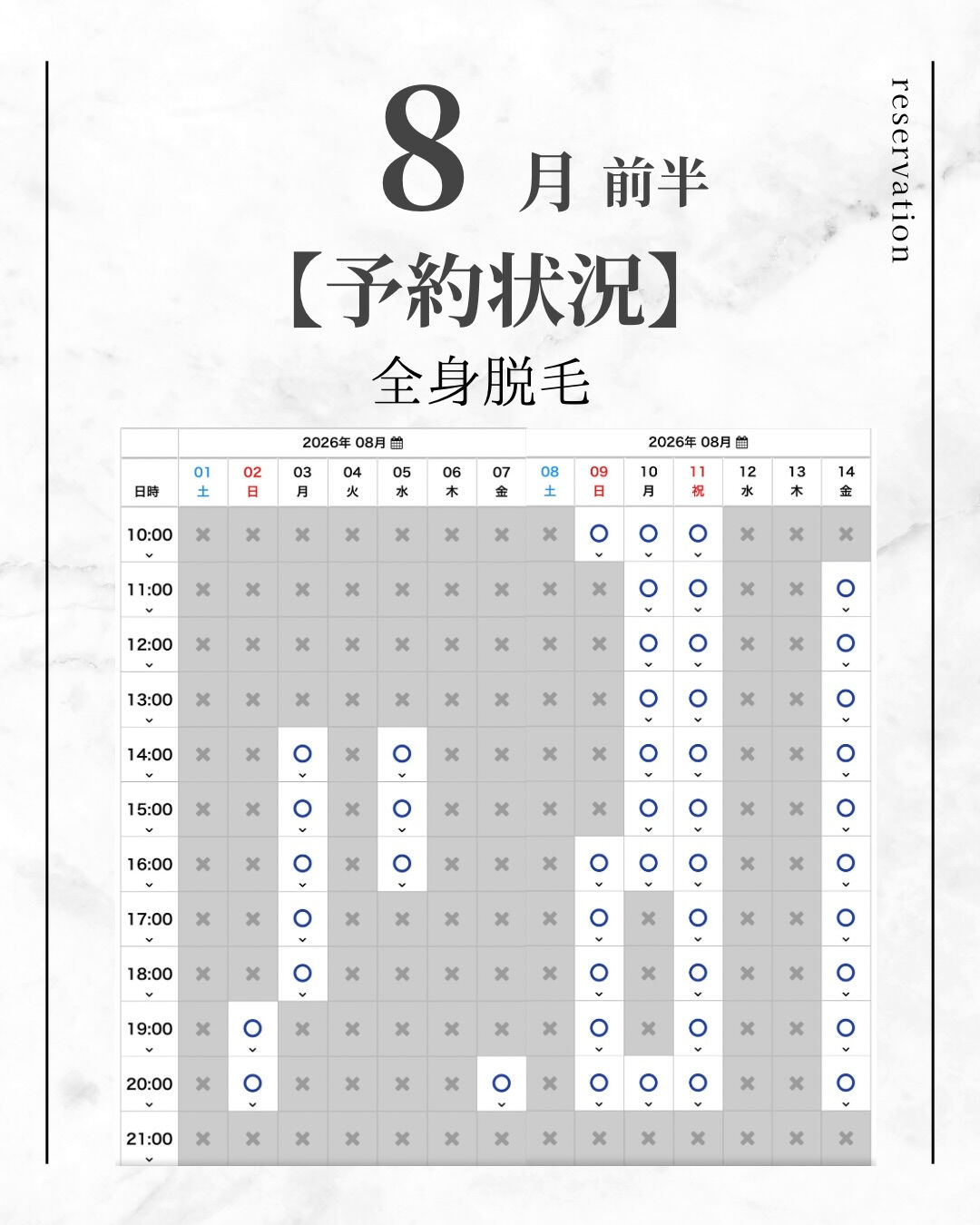 8月前半 【全身脱毛 空き状況】 7/30時点
