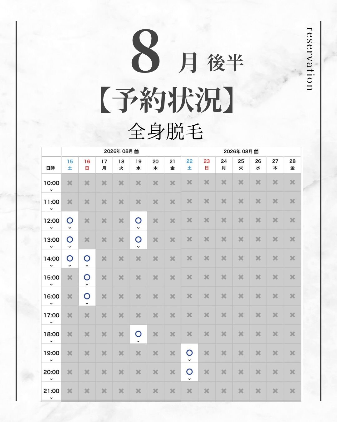 8月後半 【全身脱毛 空き状況】 8/14時点