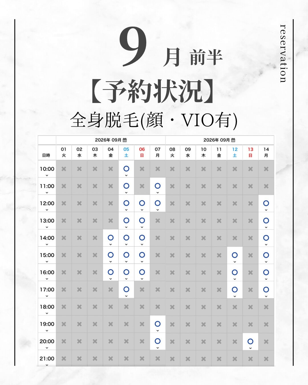9月前半 【全身脱毛 空き状況】 8/30時点