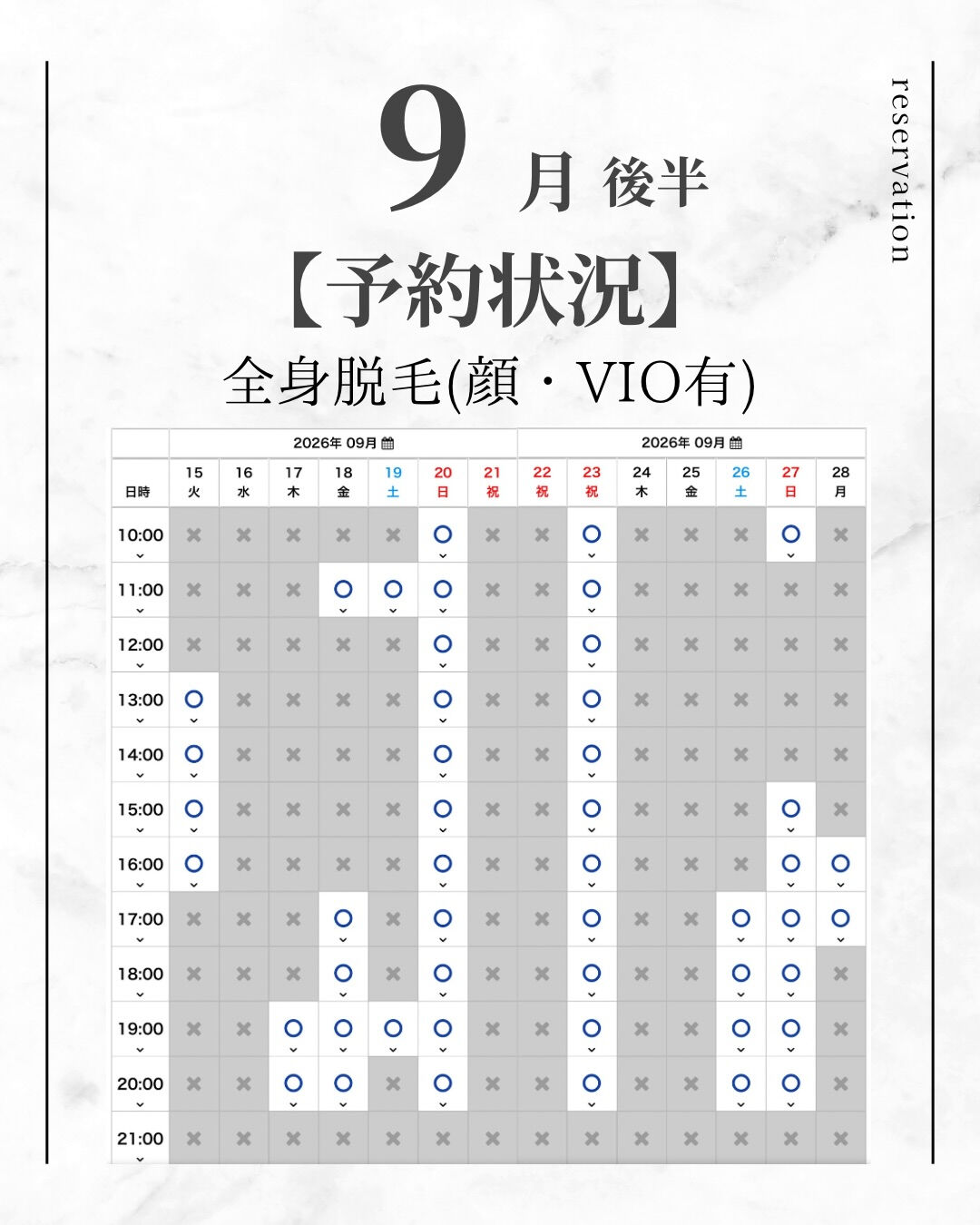 9月後半 【全身脱毛 空き状況】 9/14時点