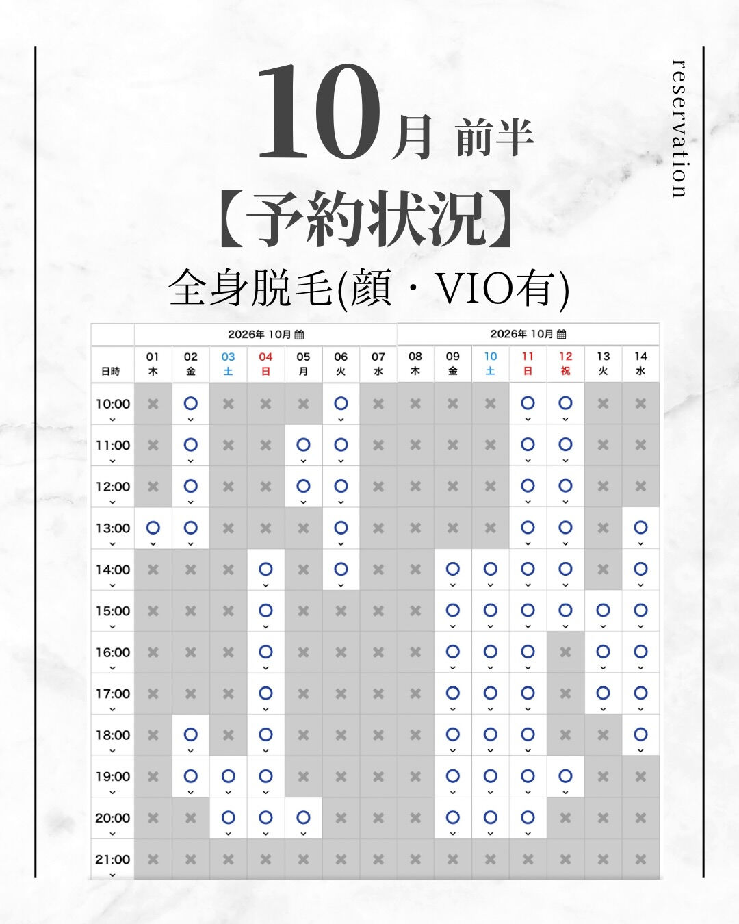 10月前半 【全身脱毛 空き状況】 9/14時点