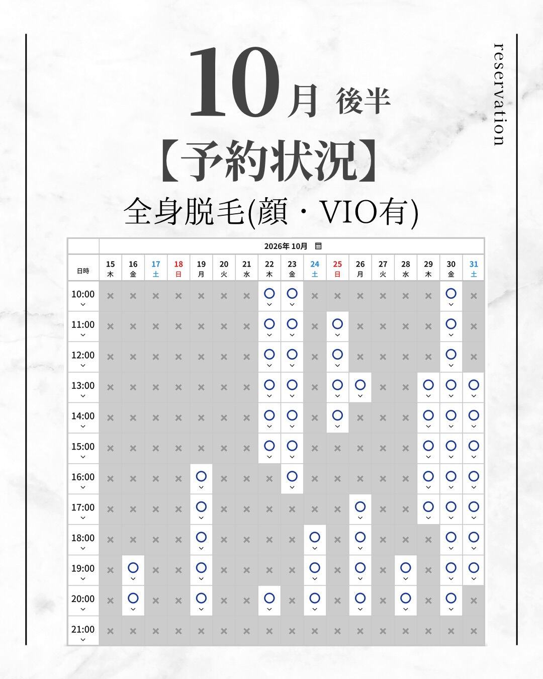 10月後半 【全身脱毛 空き状況】 10/14時点